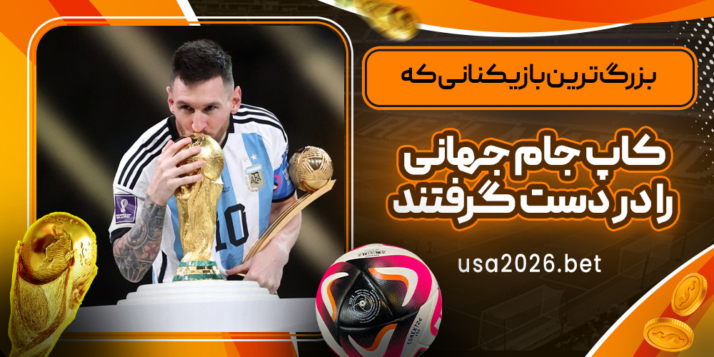 بزرگ‌ ترین بازیکنانی که کاپ جام جهانی را در دست گرفتند