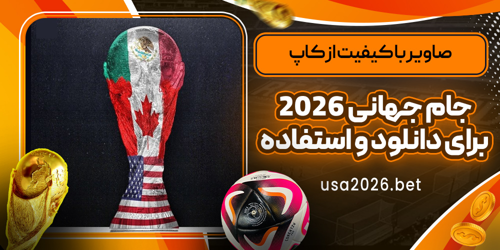 تصاویر با کیفیت از کاپ جام جهانی ۲۰۲۶ برای دانلود و استفاده