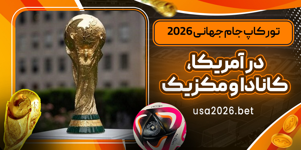 تور کاپ جام جهانی ۲۰۲۶ در آمریکا، کانادا و مکزیک