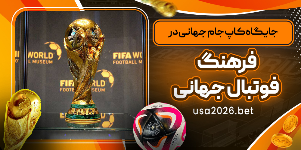 جایگاه کاپ جام جهانی در فرهنگ فوتبال جهانی
