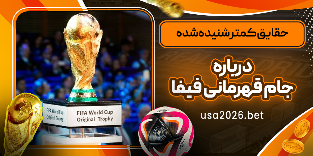 حقایق کمتر شنیده‌ شده درباره جام قهرمانی فیفا