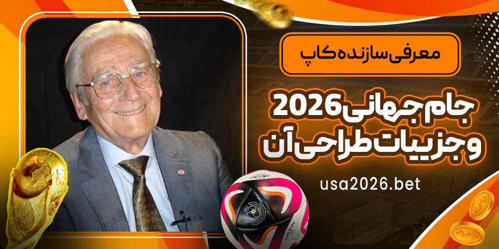 معرفی سازنده کاپ جام جهانی ۲۰۲۶ و جزییات طراحی آن