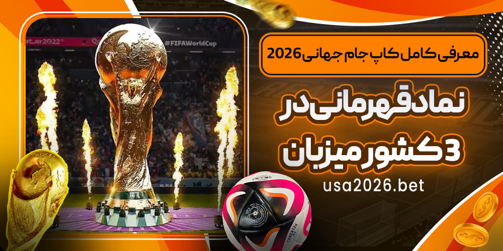 معرفی کامل کاپ جام جهانی ۲۰۲۶ ؛ نماد قهرمانی در ۳ کشور میزبان
