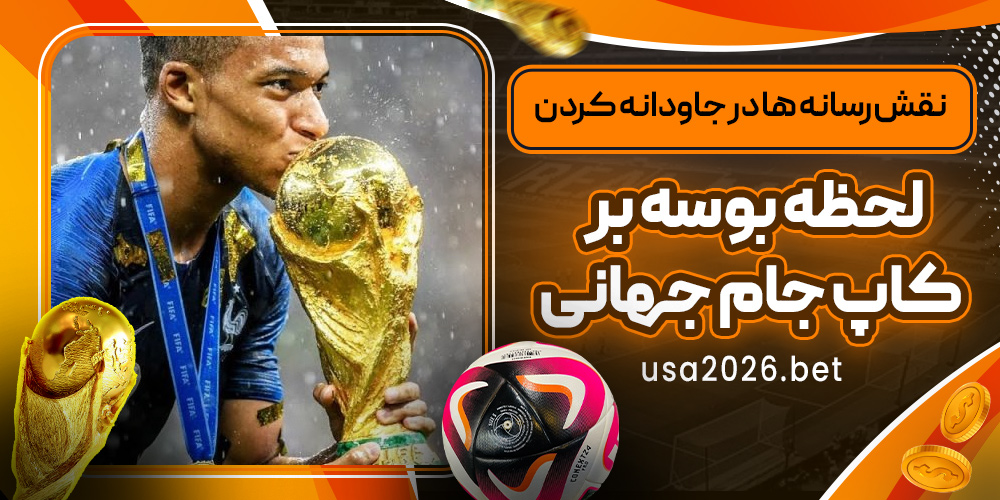 نقش رسانه‌ ها در جاودانه‌ کردن لحظه بوسه بر کاپ جام جهانی