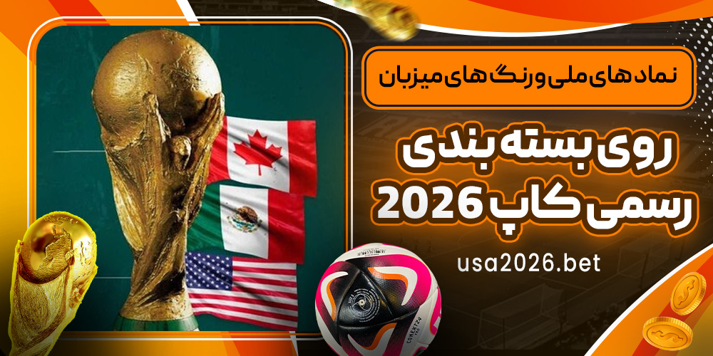نماد های ملی و رنگ‌ های میزبان روی بسته‌ بندی رسمی کاپ ۲۰۲۶