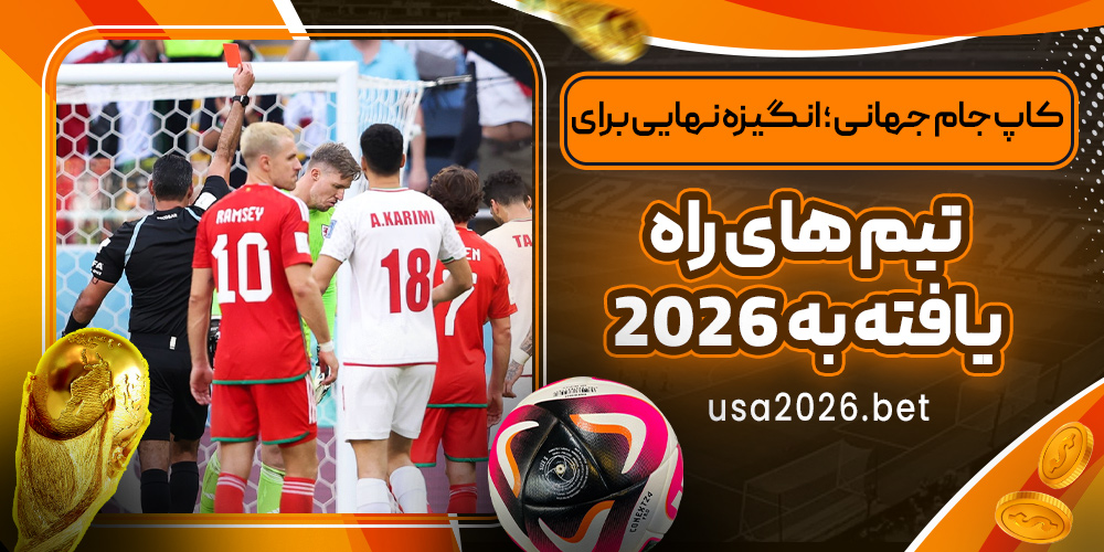 کاپ جام جهانی ؛ انگیزه نهایی برای تیم‌ های راه‌ یافته به ۲۰۲۶