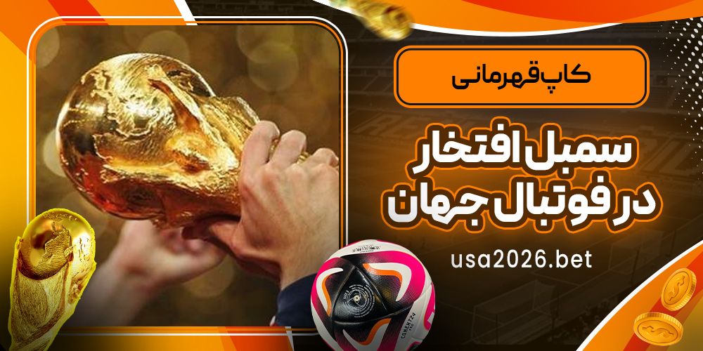 کاپ قهرمانی؛ سمبل افتخار در فوتبال جهان